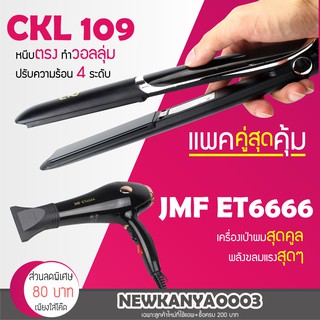 (แพคคู่สุดคุ้ม) เครื่องหนีบผม CKL 109 + ไดร์เป่าผม JMF ET 6666