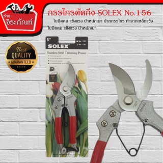 กรรไกรตัดกิ่ง Solex No.156ss ขนาด 7 นิ้ว กรรไกรตัดแต่งกิ่งไม้ปากโค้ง ของแท้!!! จับถนัดเข้ากับสรีระของมือ