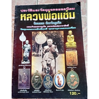 หนังสือหลวงพ่อแช่มวัดฉลอง จ.ภูเก็ต