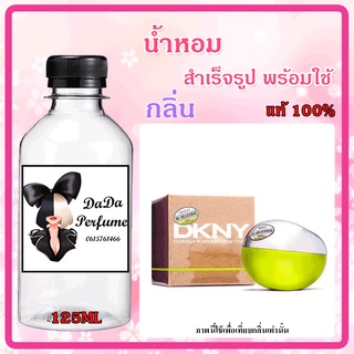 น้ำหอมสำเร็จรูปพร้อมใช้ กลิ่น  DKNY บี ดิลิเชียส (เขียว) ปริมาณ 125 ML.