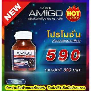 ส่งฟรี AMIGO (1 กระปุก 30 แคปซูล) อมิโกสมุนไพรแท้! อึด ทน นาน ปลอดภัย 100%