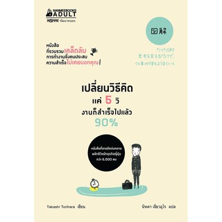 NANMEEBOOKS หนังสือ เปลี่ยนวิธีคิดแค่ 5 วิ งานสำเร็จไปแล้ว 90 % : หนังสือจิตวิทยา