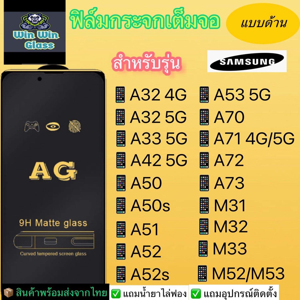 ฟิล์มกระจกเต็มจอแบบด้าน Samsung รุ่น A32, A33 5G, A42, A50, A50s, A51, A52, A52s,A53,A70,A71,A72,A73,M31,M32,M33,M52,M53