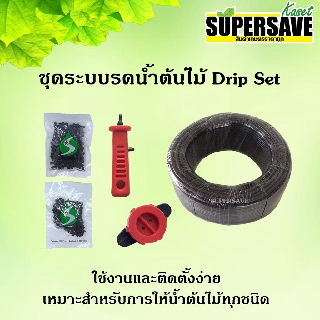 ชุดระบบน้ำหยดรดน้ำต้นไม้  Drip Set ติดตั้งง่าย ใช้งานสะดวก ประหยัดเวลา