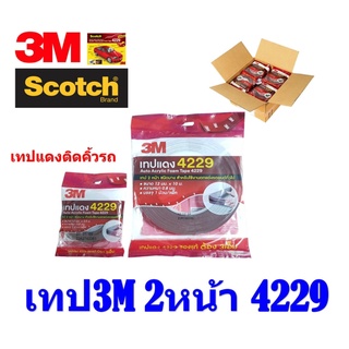 เทปแดงติดคิ้วรถ  เทป 2หน้า 3M  4229 ของแท้ต้อง3M