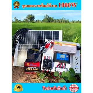 ชุดนอนนา1000w พร้อมใช้งาน อินเวอร์เตอร์1000w โซลาร์ชาร์จเจอร์ พร้อมส่งทันที