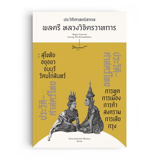 Saengdao(แสงดาว) หนังสือ ประวัติศาสตร์ไทย