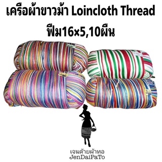 [ด้ายทอผ้า-เครือผ้าขาวม้า-ฟืม16] เส้นด้ายโทเร สินค้าทอมือ #loincloth ด้ายทอผ้า thread yarn textiles