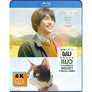 หนัง Blu-ray The Travelling Cat Chronicles (2018) ผม แมว และการเดินทางของเรา