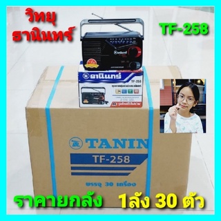 techaya.diva ราคา 1ลัง 30 ตัว / TF-258 Tanin วิทยุธานินทร์ FM / AM ของแท้ 100% ถ่าน/เสียบไฟบ้าน ราคายกลัง - ขายยกลัง