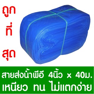 สายส่งน้ำ ท่อส่งน้ำ ท่อแบน ท่อผ้าใบ ขนาด 4นิ้ว ยาว 40เมตร