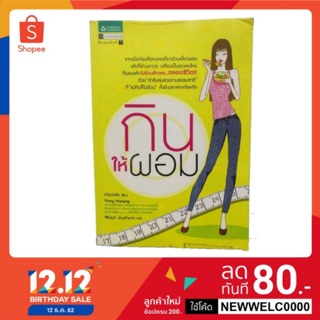 กินให้ผอม (หนังสือมือสองลด 50%)