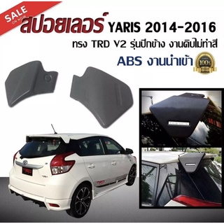 สปอยเลอร์ สปอยเลอร์หลังรถยนต์ YARIS 2014 2015 2016 ทรง TR-D V2 รุ่นปีกข้าง ไม่ทำสี ABS งานนำเข้า