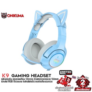 ✨🛒new✨ Onikuma K9 Blue RGB Limited Edition Gaming Headset หูฟัง หูฟังมือถือ หูฟังเกมส์มิ่ง PC