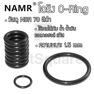 ราคาโอริง ORing O-ring ยางโอริง NBR ยี่ห้อ NAMR ความหนา 1.5mm เลือกขนาดได้ (วงใน 1-23mm) [1 ชิ้น]