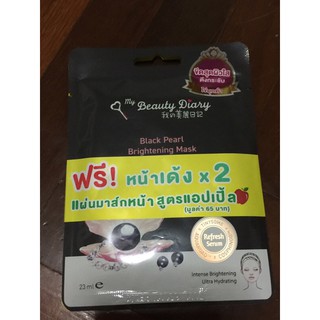 Mask My Beauty Diary 1 แพค 2 ชิ้น มี 2 สูตร