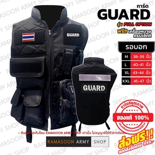 เสื้อกั๊ก การ์ด GUARD ฟรีเครื่องหมาย รุ่น Full Option