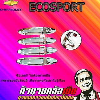 ครอบมือจับประตู/กันรอยมือจับประตู/มือจับประตู Ford เอคโค่สปอร์ต Ecosport  ชุบโครเมี่ยมเว้าปุ่ม