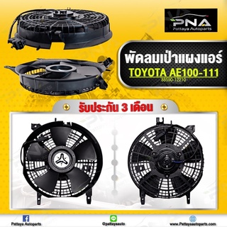 พัดลมเป่าแผงแอร์ โตโยต้า AE100-101 ใหม่คุณภาพดี รับประกัน 3 เดือน