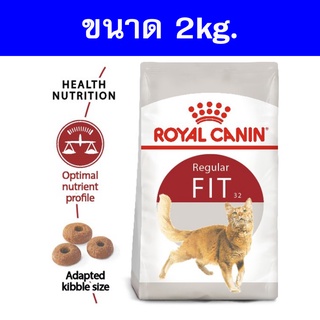 [2kg.] Royal canin fit สำหรับแมวโตทั่วไป อายุ 1 ปีขึ้นไป ทุกสายพันธุ์ 2kg.