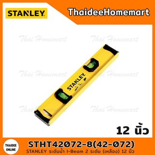 STANLEY ระดับน้ำ I-Beam 2 ระดับ (เหลือง) 12 นิ้ว STHT42072-8(42-072)