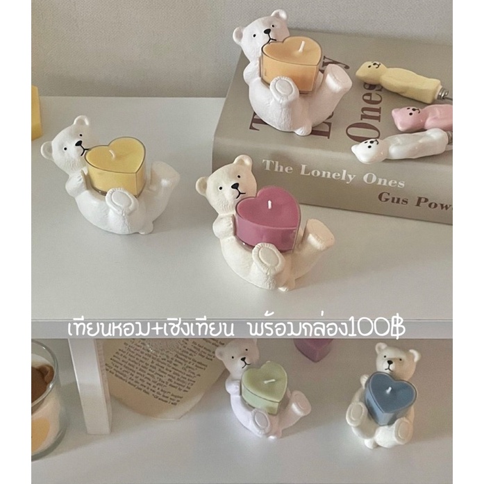 เทียนหอมทีไลทหัวใจ+ที่วางหมี พร้อมส่งพร้อมกล่อง