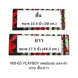 กรอบป้ายทะเบียนรถยนต์ กันน้ำ MB-65 PLAYBOY แดง พื้นตารางดำครีม 1 คู่ สั้น-ยาว ชิ้นสั้น 39x16 cm. ชิ้นยาว 44.5x16 cm.