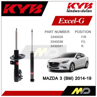 KYB โช๊คอัพสำหรับ MAZDA 3 (BM) ปี 2014-2019 รุ่น Excel-G