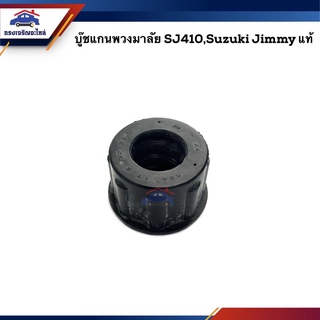 (แท้💯%) บู๊ชแกนพวงมาลัย Suzuki SJ410,JIMMY