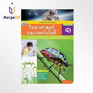 หนังสือเรียน พว รายวิชาพื้นฐาน วิทยาศาสตร์และเทคโนโลยี ป.1 ฉบับ อญ. หลักสูตรฯ 2551 ฉบับปรับปรุง พ.ศ. 2560 (พว.)