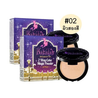 babalah แป้งบาบาร่า BABALAH 2WAY CAKE POWDER OIL CONTROL SPF20 สูตร 2 เบอร์2-ผิวสองสี ผิวเข้ม 2ตลับ 14g ตลับจริง