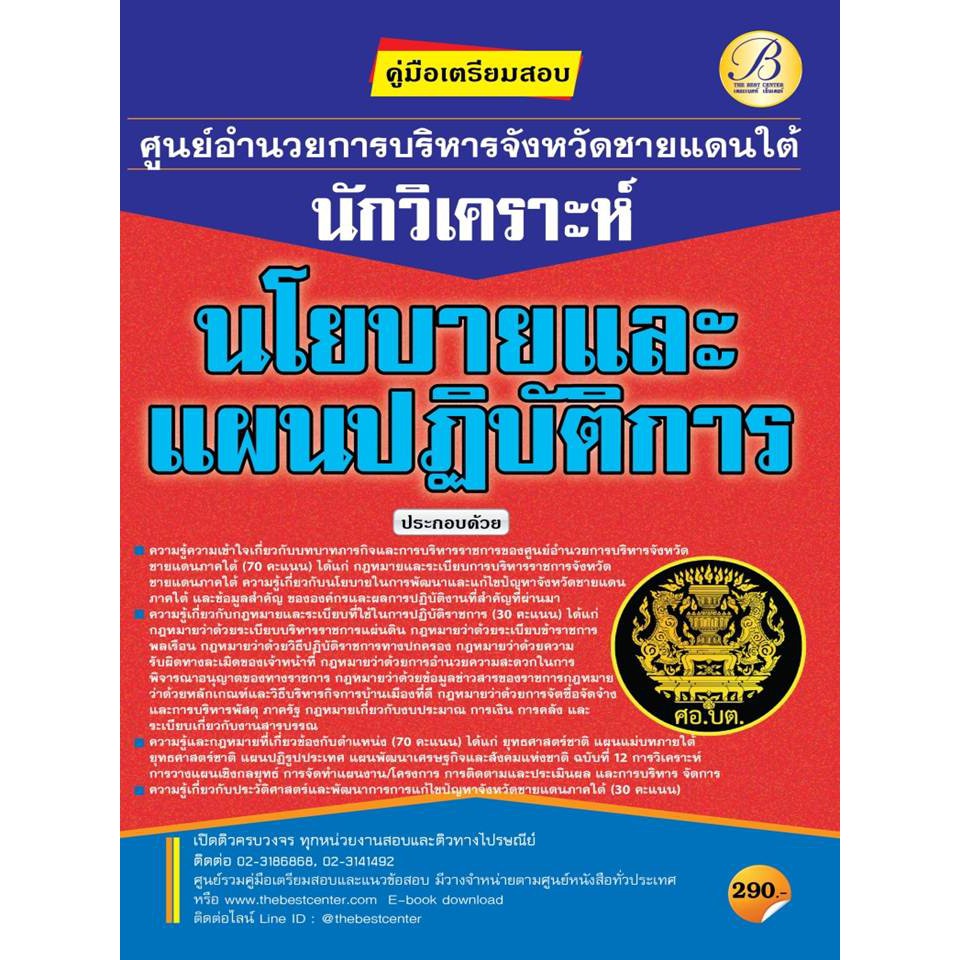 ค ม อเตร ยมสอบน กว เคราะห นโยบายและแผนปฏ บ ต การ ศ นย อำนวยการบร หารจ งหว ด ชายแดนภาคใต ศอ บต ป 64 Bc 35852 Shopee Thailand