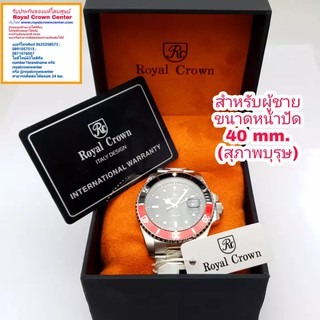 Royal Crown ( รุ่น Submariner ของแท้ 100% ) นาฬิกาสำหรับผู้ชาย สายสแตนเลสอย่างดี ของแท้ 100%