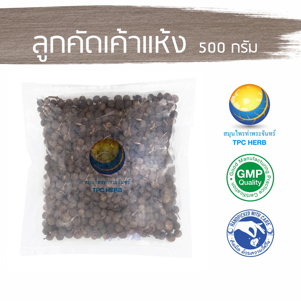ลูกคัดเค้าแห้ง 500 กรัม 110 บาท < ราคาส่งสอบถาม > / "อยากลงทุนสุขภาพ นึกถึงสมุนไพรท่าพระจันทร์"