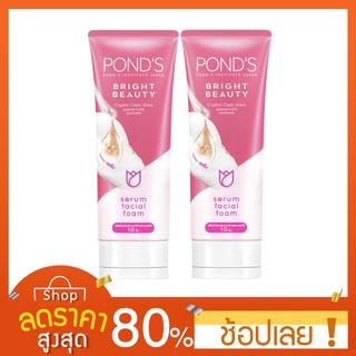 [100กรัมX2หลอด] โฟมล้างหน้า PONDS พอนด์ส ไวท์ บิวตี้ เฟเซียล โฟม 100g. Ponds โฟมพอนด์ส โฟมล้างหน้าพอนด์ส