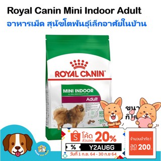 Royal Canin Mini Indoor Adult (3 kg) อาหารสุนัข เม็ดเล็ก สูตรสุนัขเลี้ยงในบ้าน สำหรับสุนัขโตพันธุ์เล็ก