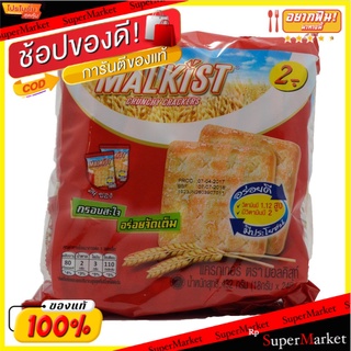 🌈ฺBEST🌈 ✔(แพ็ค2)✔Malkist Cracker 432g 🛺💨