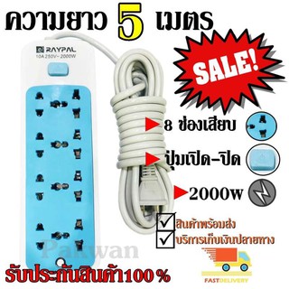 Raypal ปลั๊กไฟ 8ช่อง 5 เมตร รุ่น RAYPAL-5205 ปลั๊กพ่วง ปลั๊กเสริม 10A250V 2000w คละสี ดีไซน์สวยงาม รับประกันสินค้า100%