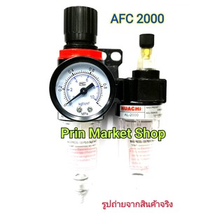 ชุดกรองลมดักน้ำปรับแรงดันลม ขนาด1/4 รุ่น AFC2000#2472