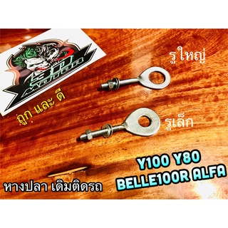 หางปลา Y100 Y80 BELLE 100 R ALFA หางปลาตั้งโซ่ ราคาต่อ 1 ตัว แบบแท้