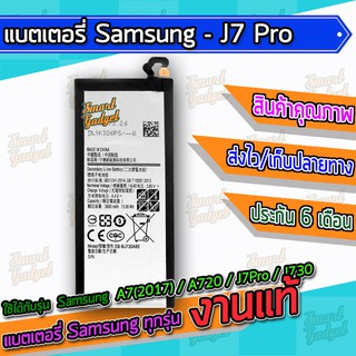 แบต , แบตเตอรี่ Samsung - A7(2017) / A720 / J7Pro / J730