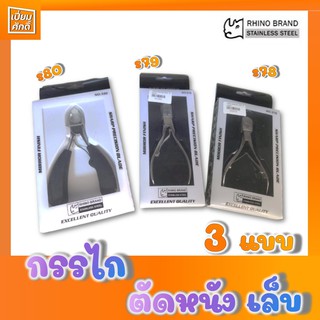 กรรไกตัดหนัง กรรไกตัดเล็บขบ เล็บเท้า RHINO รุ่น S78 S79 S80