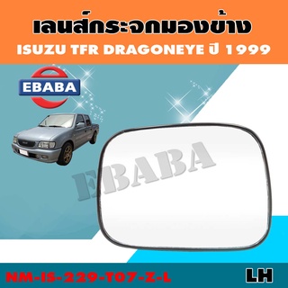 เลนส์กระจก เลนส์กระจกมองข้าง สำหรับ ISUZU TFR DRAGON EYE ปี 1999 รหัส NM-IS-229-TO7-Z (สินค้ามีตัวเลือก)