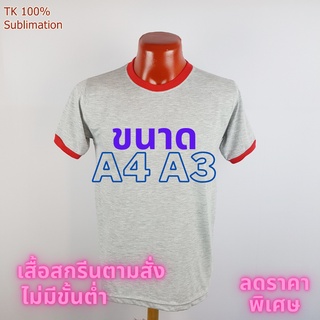 เสื้อยืด สกรีน พิมพ์ลาย ตามสั่ง ไม่มีขั้นต่ำ เก็บเงินปลายทาง ราคาลดพิเศษ