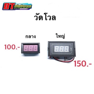 BT AUTOSHOP วัดโวล 2 แบบให้เลือก