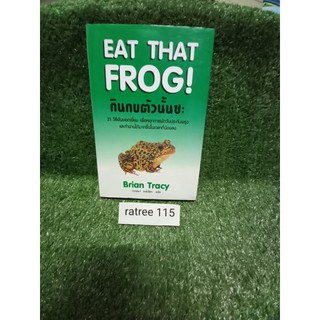 กินกบตัวนั้นซะ EAT FROG!  (Brian Tracy)