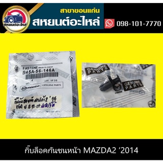 กิ๊บกันชนหน้า MAZDA2 2014 แท้ๆ (ตัว)