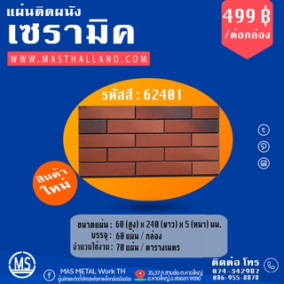 แผ่นติดผนังเซรามิค วัสดุดินเผาคุณภาพ