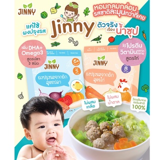 ส่งฟรี!! JINNY ผงปรุงเด็ก ผงปรุงรสเด็ก ผงปรุงรสสำหรับเด็ก ผงปรุงรสจากผัก แพ้แป้งทานได้