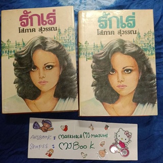 รักเร่ โสภาค สุวรรณ หนังสือเก่า สร้างเป็นละครโทรทัศน์ หนังสือ นิยาย